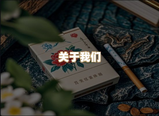 关于银鹿香烟平台